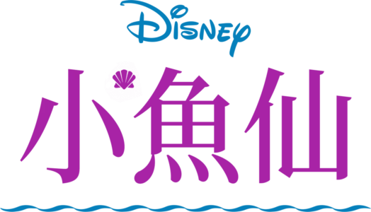 小魚仙