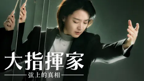thumbnail - 大指揮家: 弦上的真相