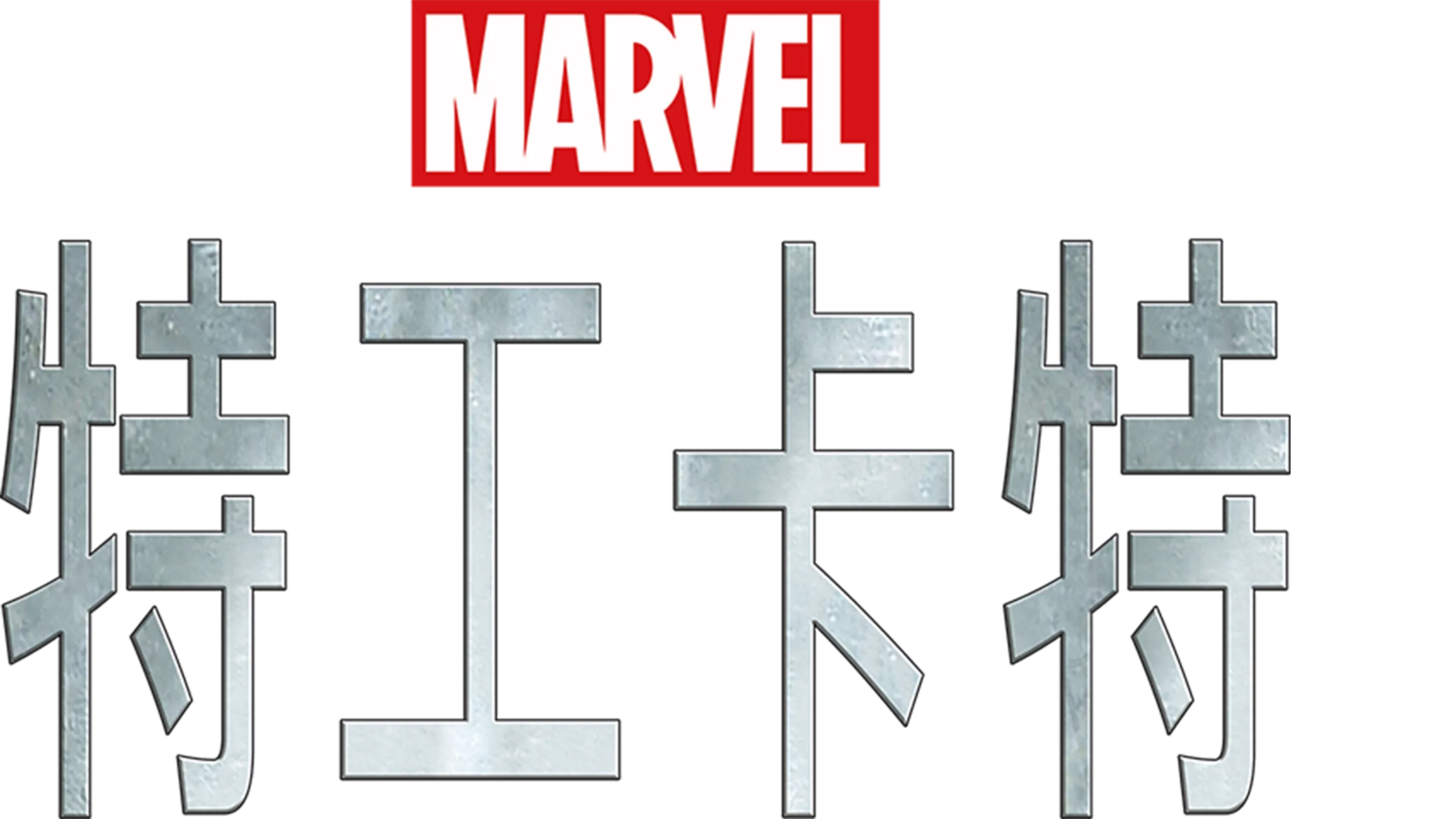 特工卡特