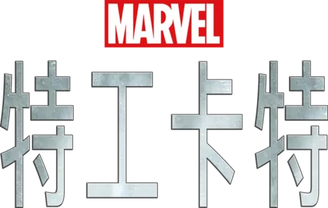 特工卡特