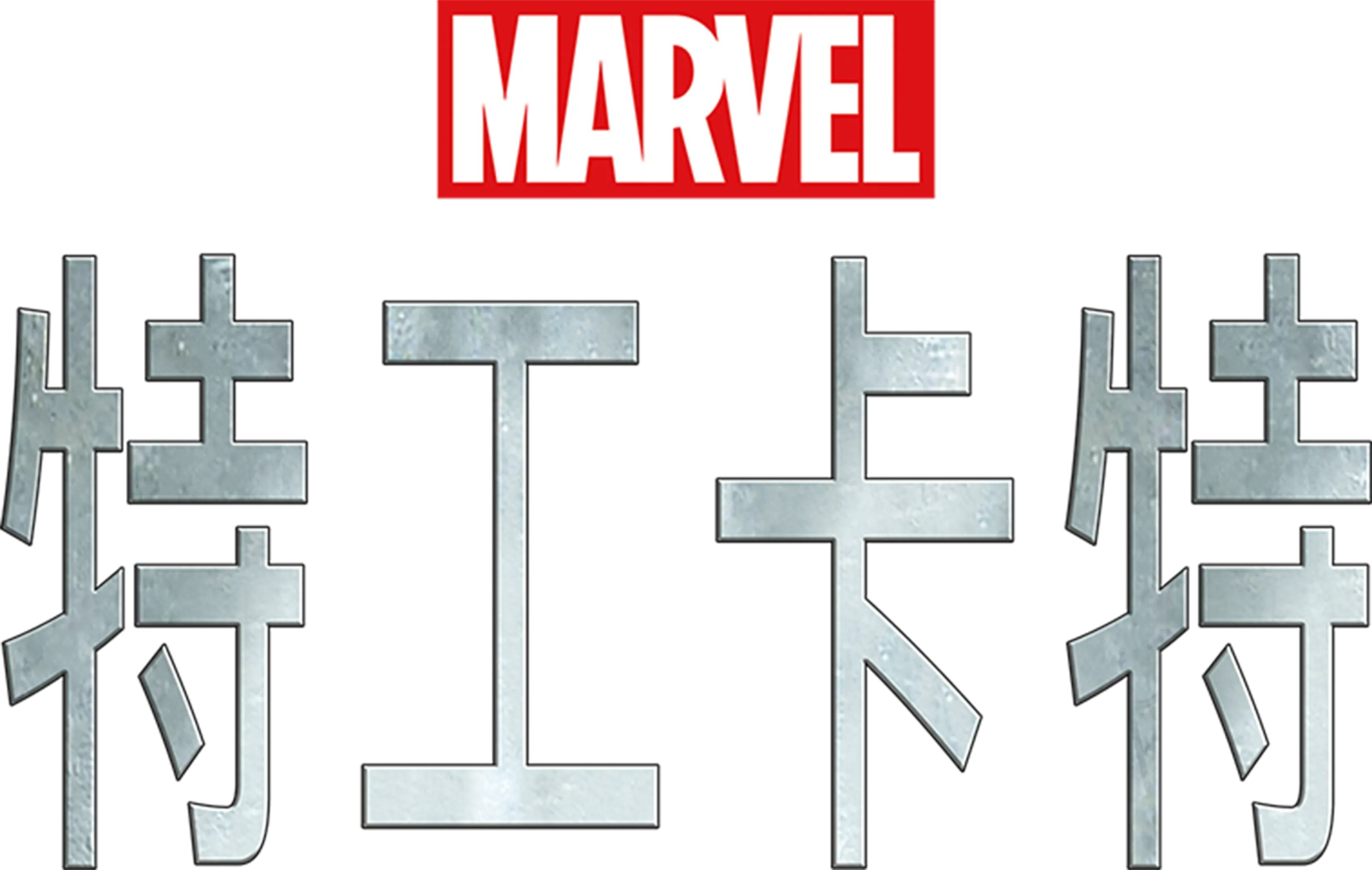 特工卡特