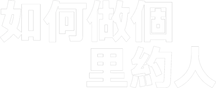 如何做個里約人