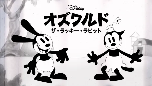 thumbnail - オズワルド・ザ・ラッキー・ラビット