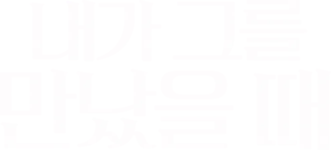 내가 그를 만났을 때
