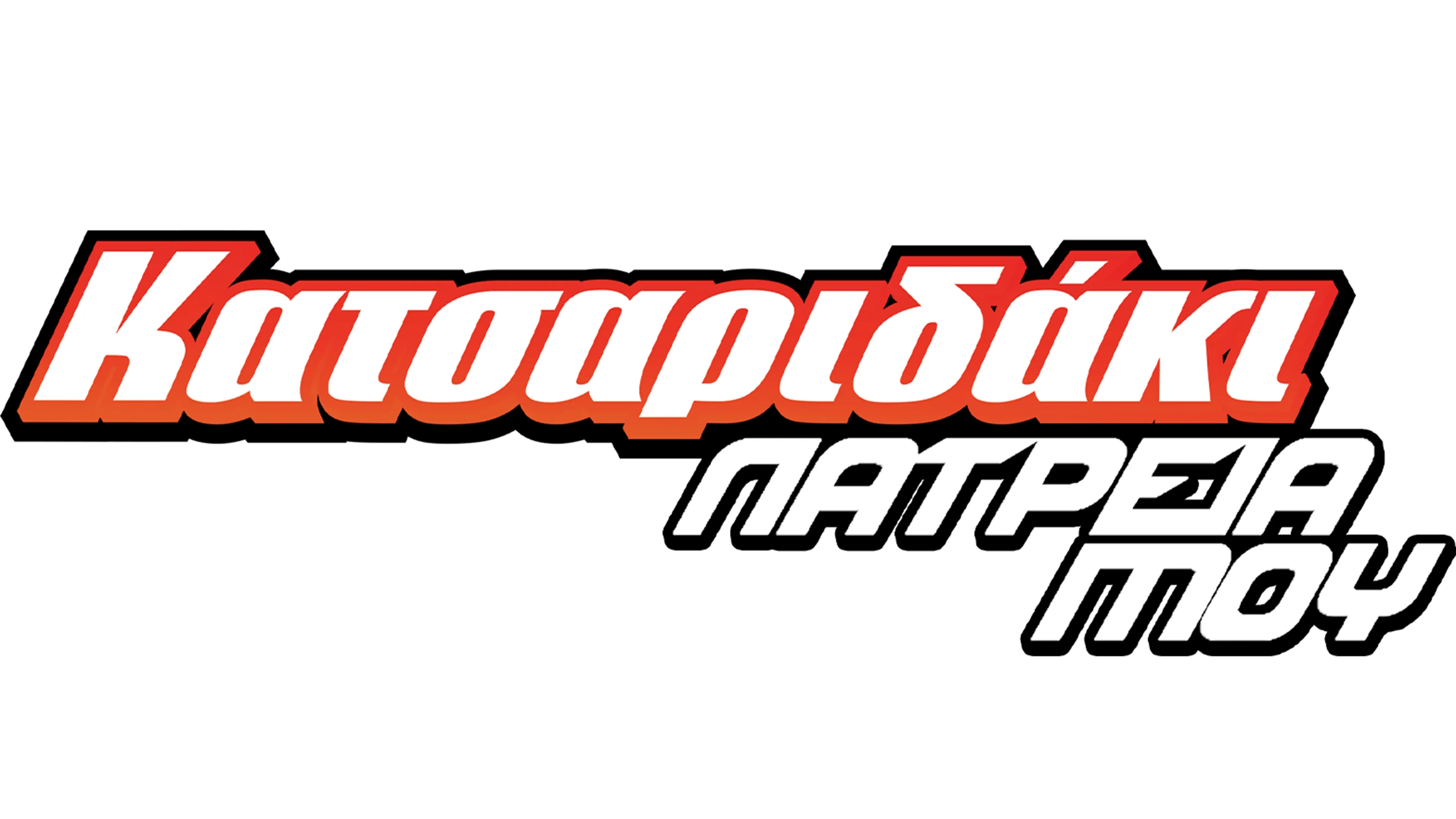 Κατσαριδάκι... Λατρεία Μου