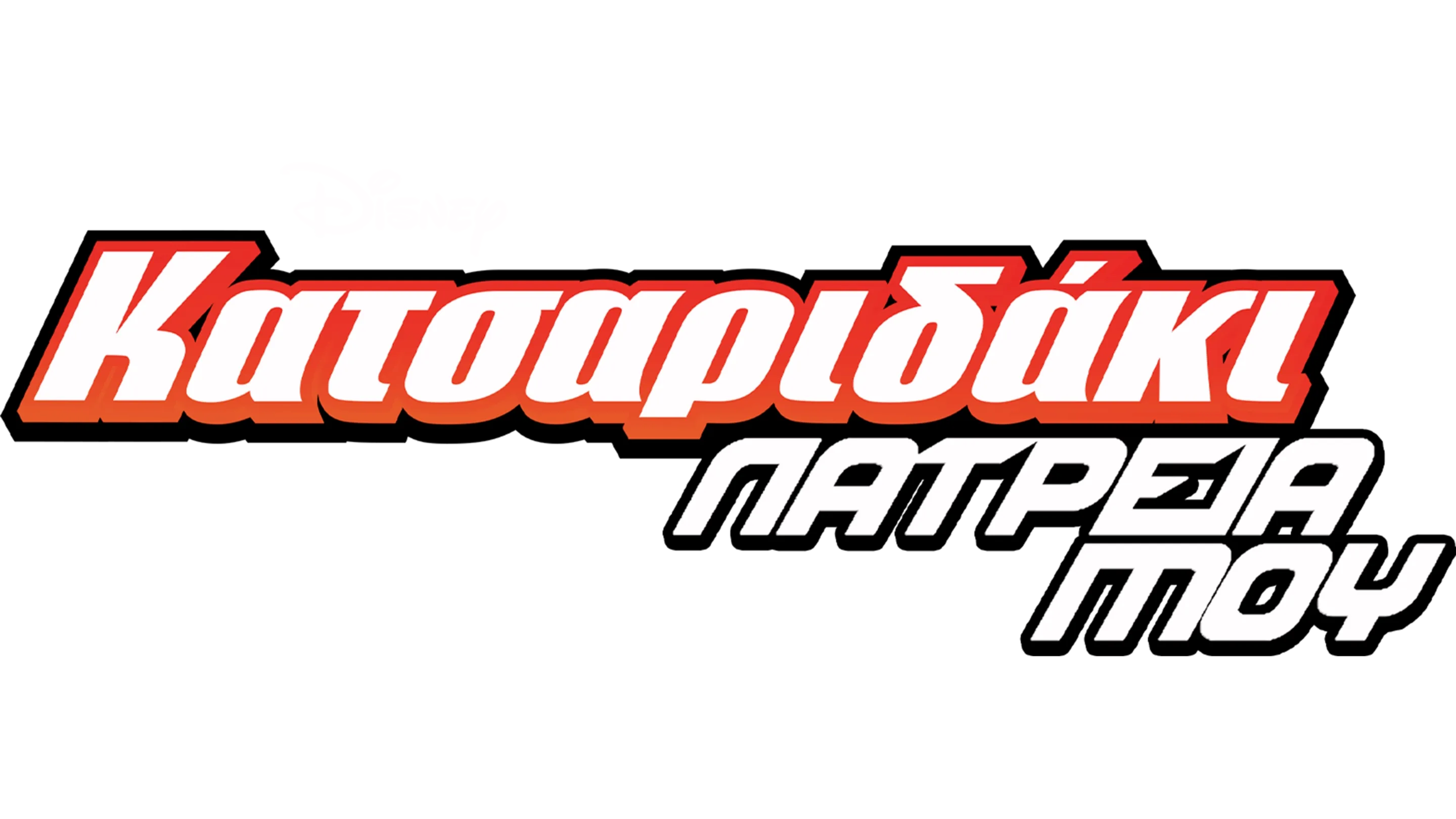 Κατσαριδάκι... Λατρεία Μου