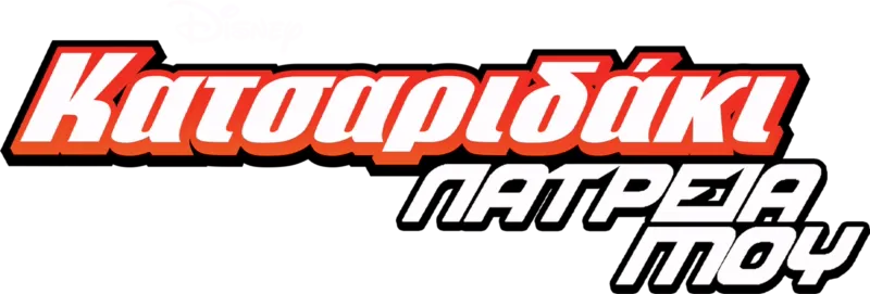 Κατσαριδάκι... Λατρεία Μου
