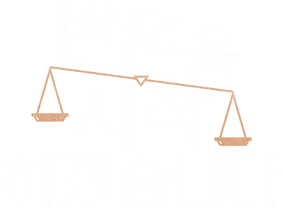 변론을 시작하겠습니다
