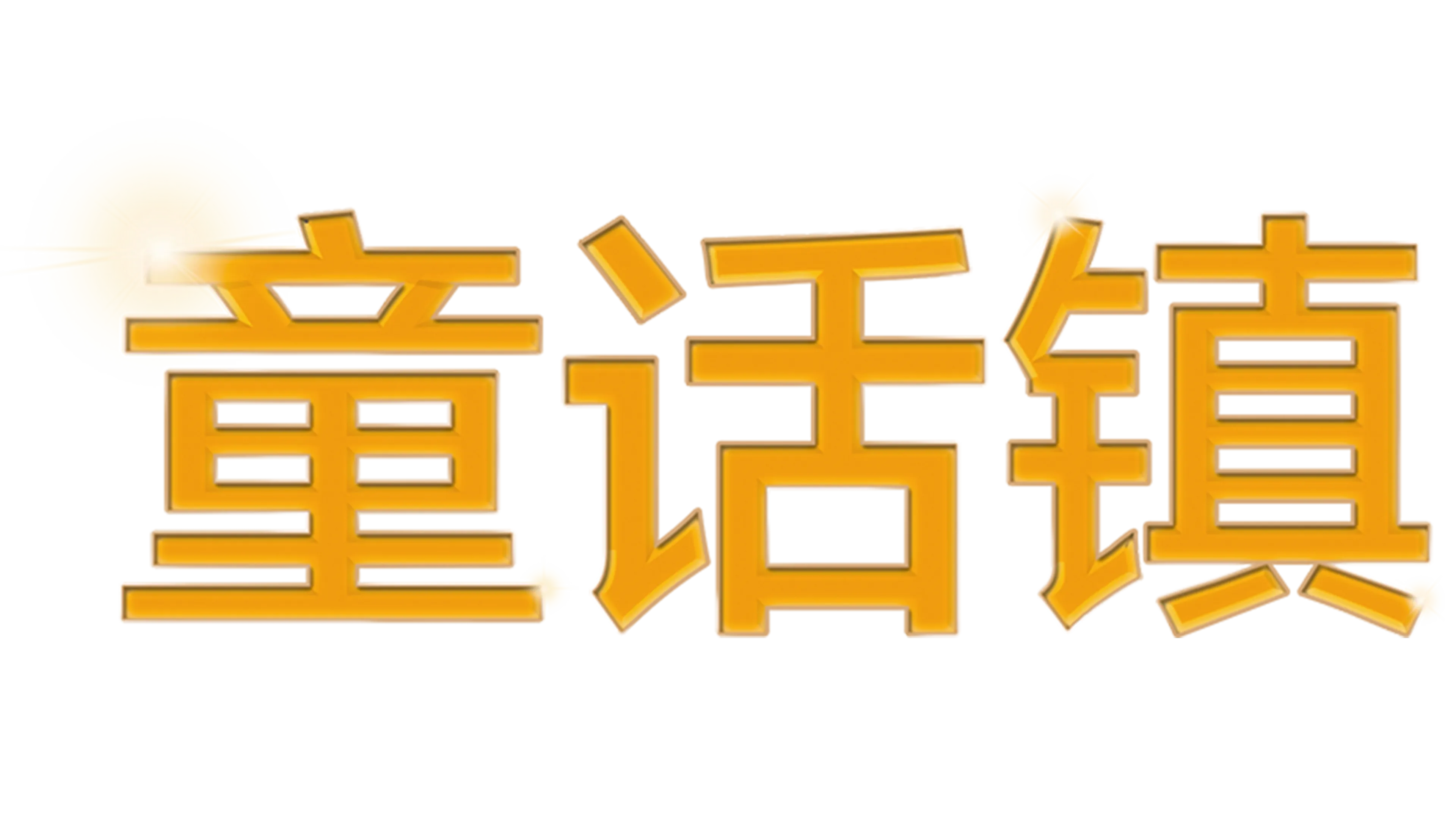 童话镇