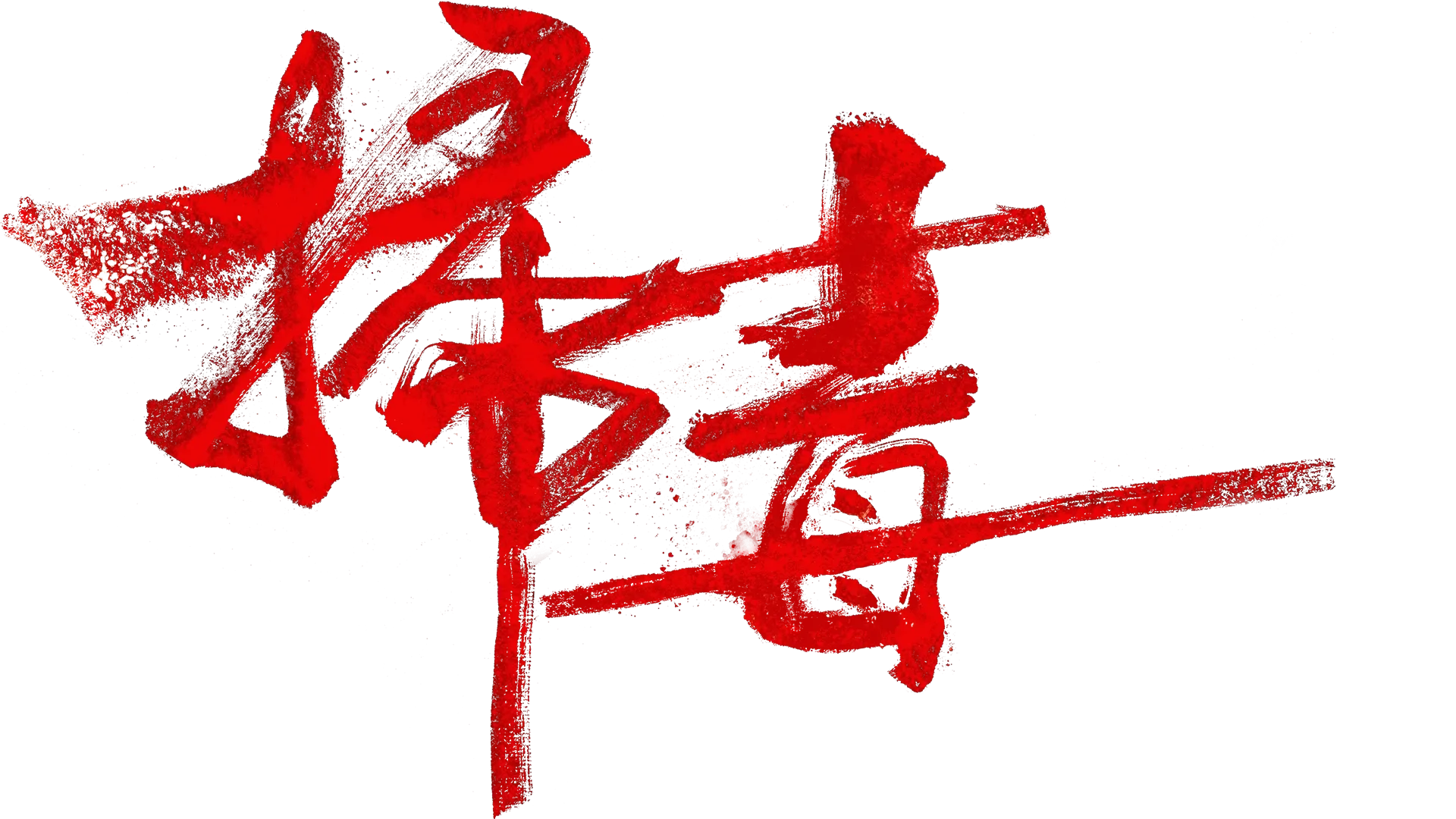掃毒