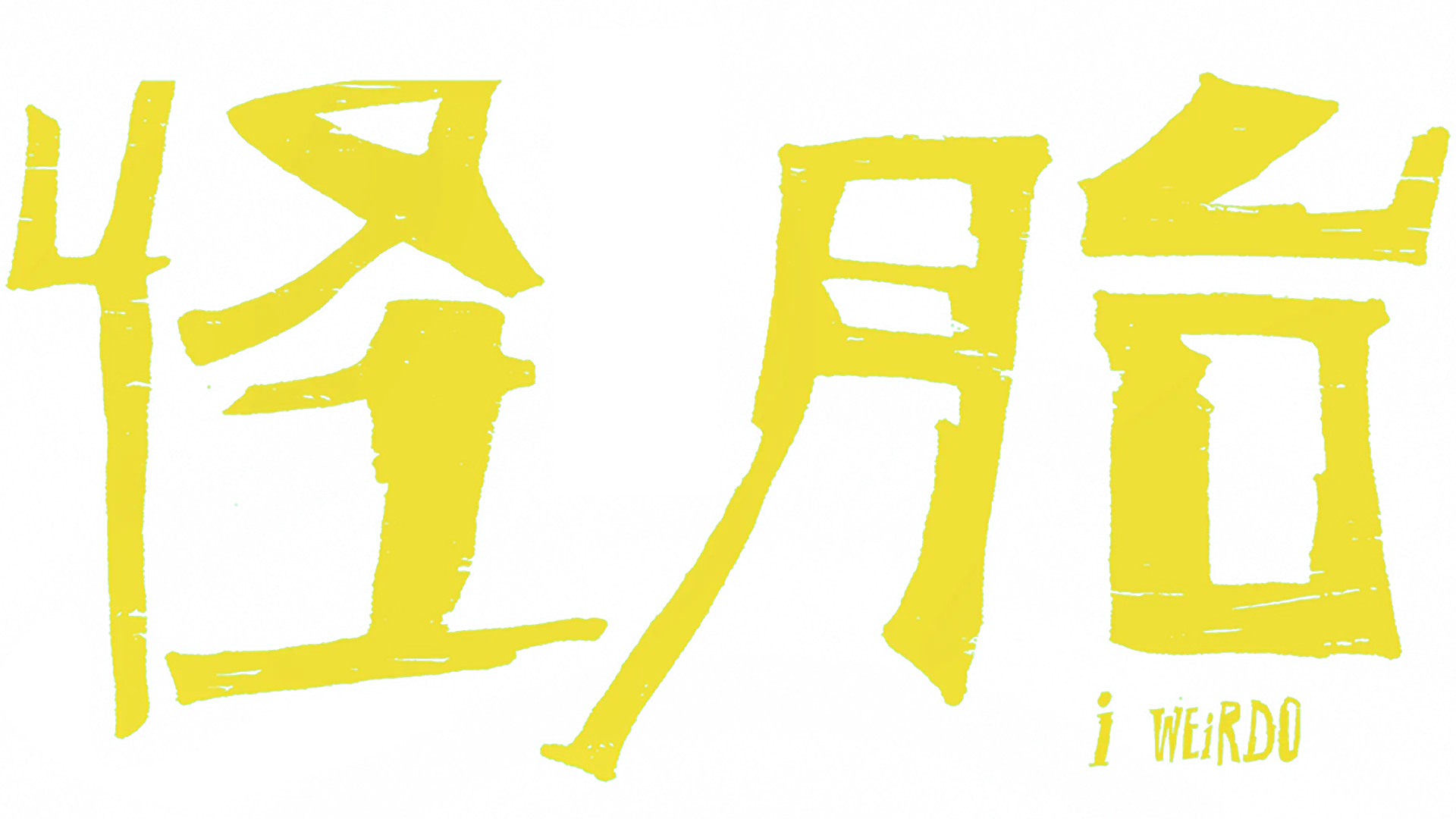 怪胎