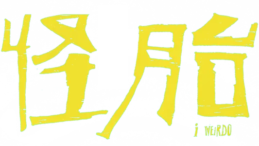 怪胎