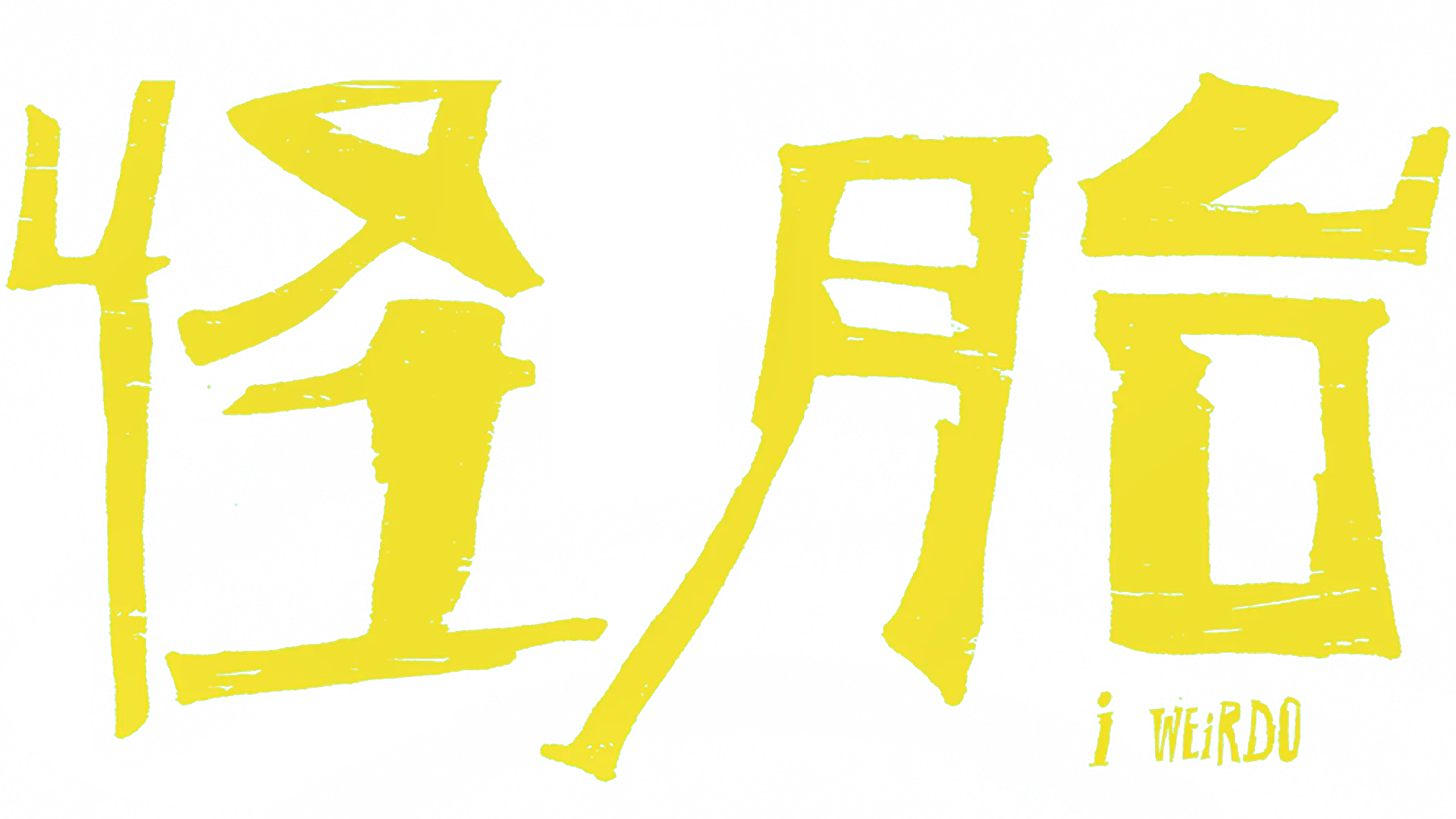 怪胎