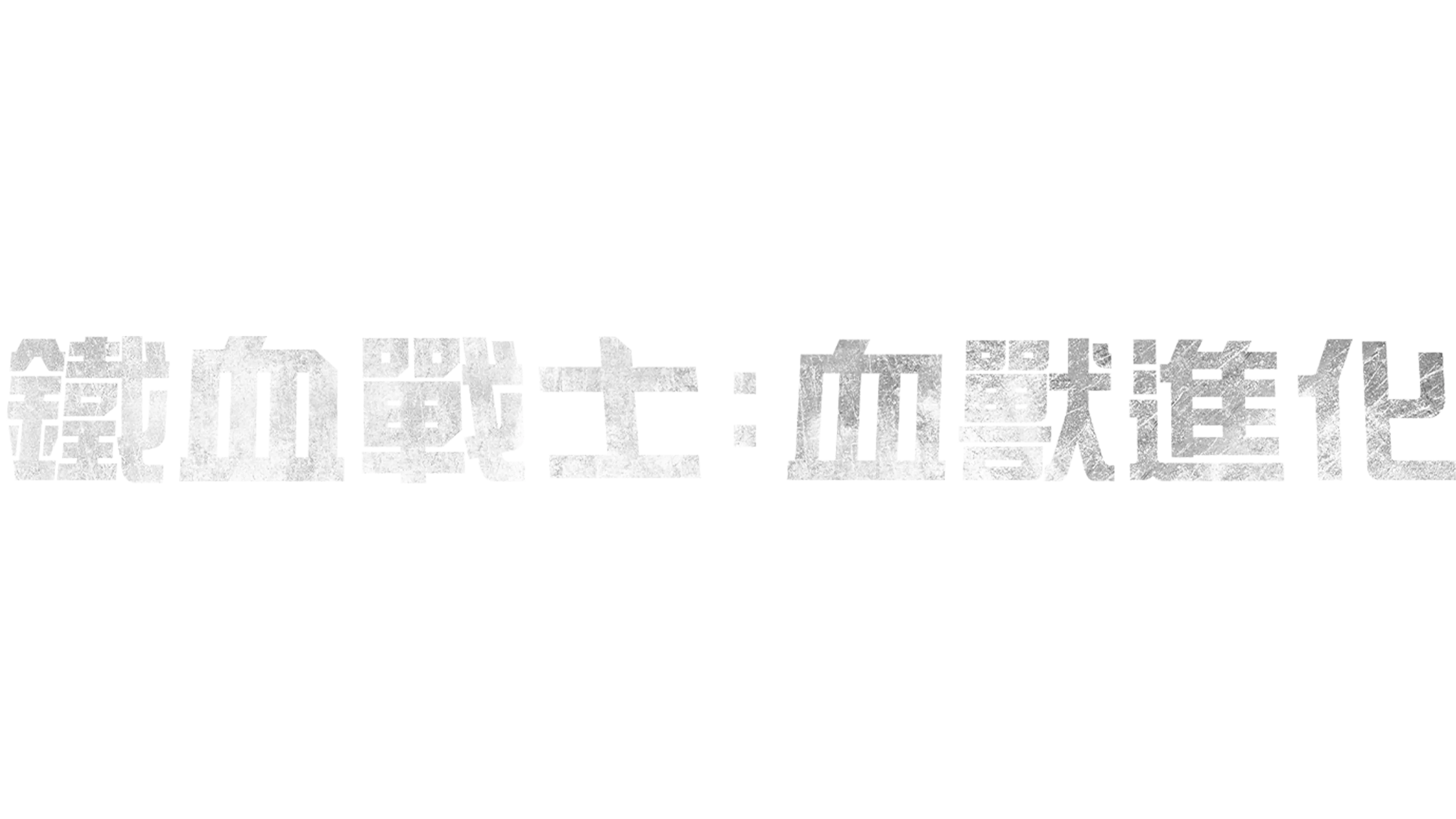 鐵血戰士：血獸進化