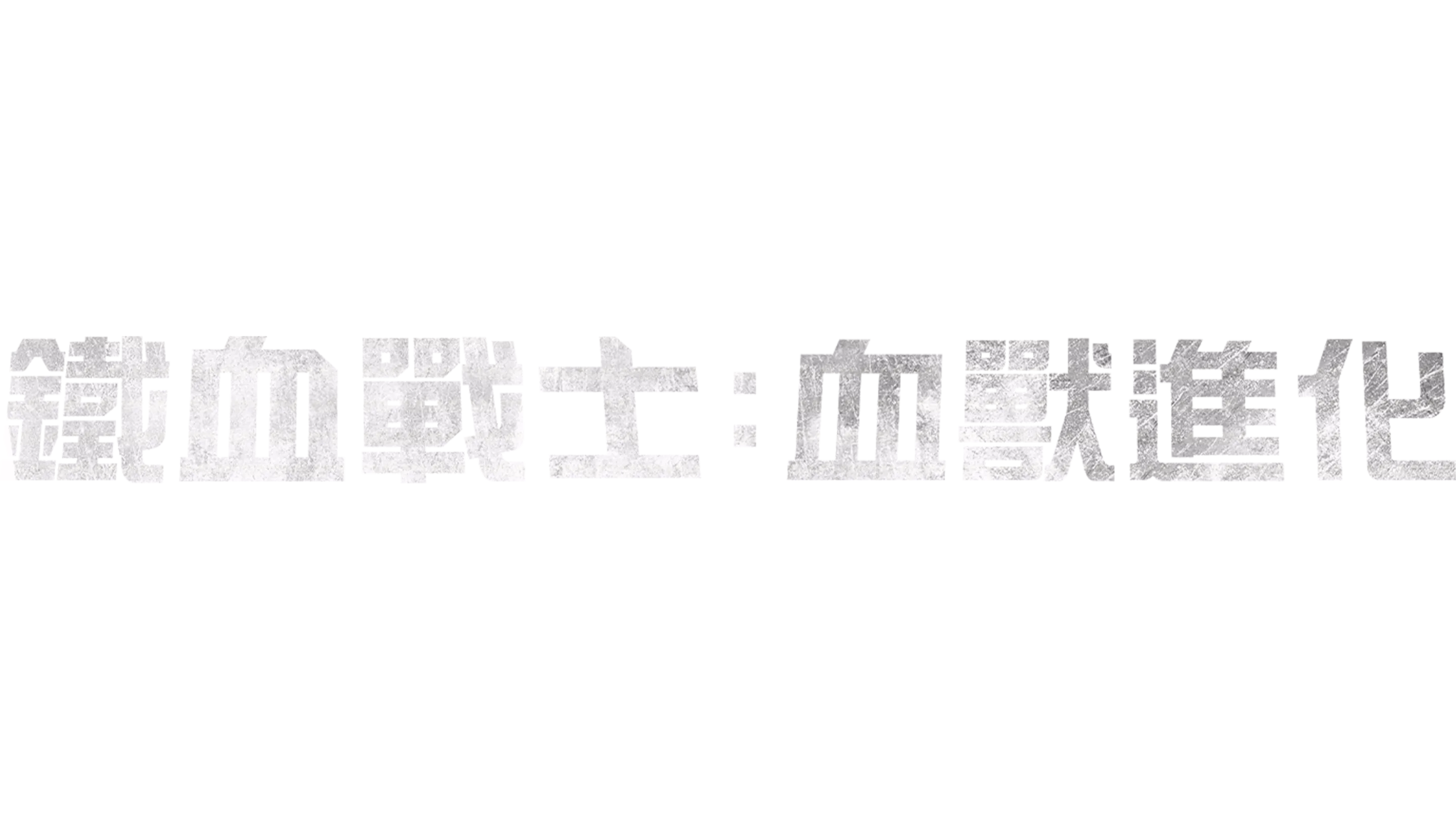 鐵血戰士：血獸進化