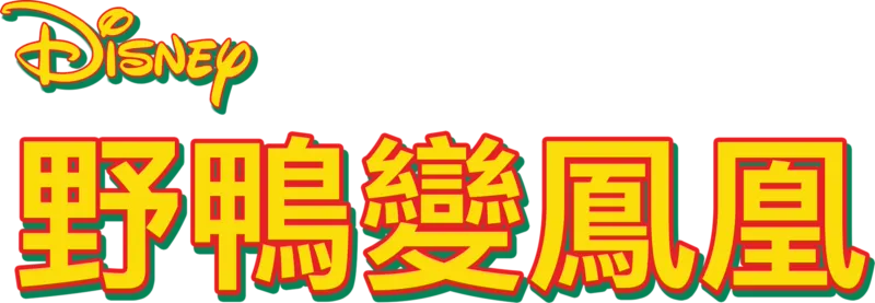 野鴨變鳳凰