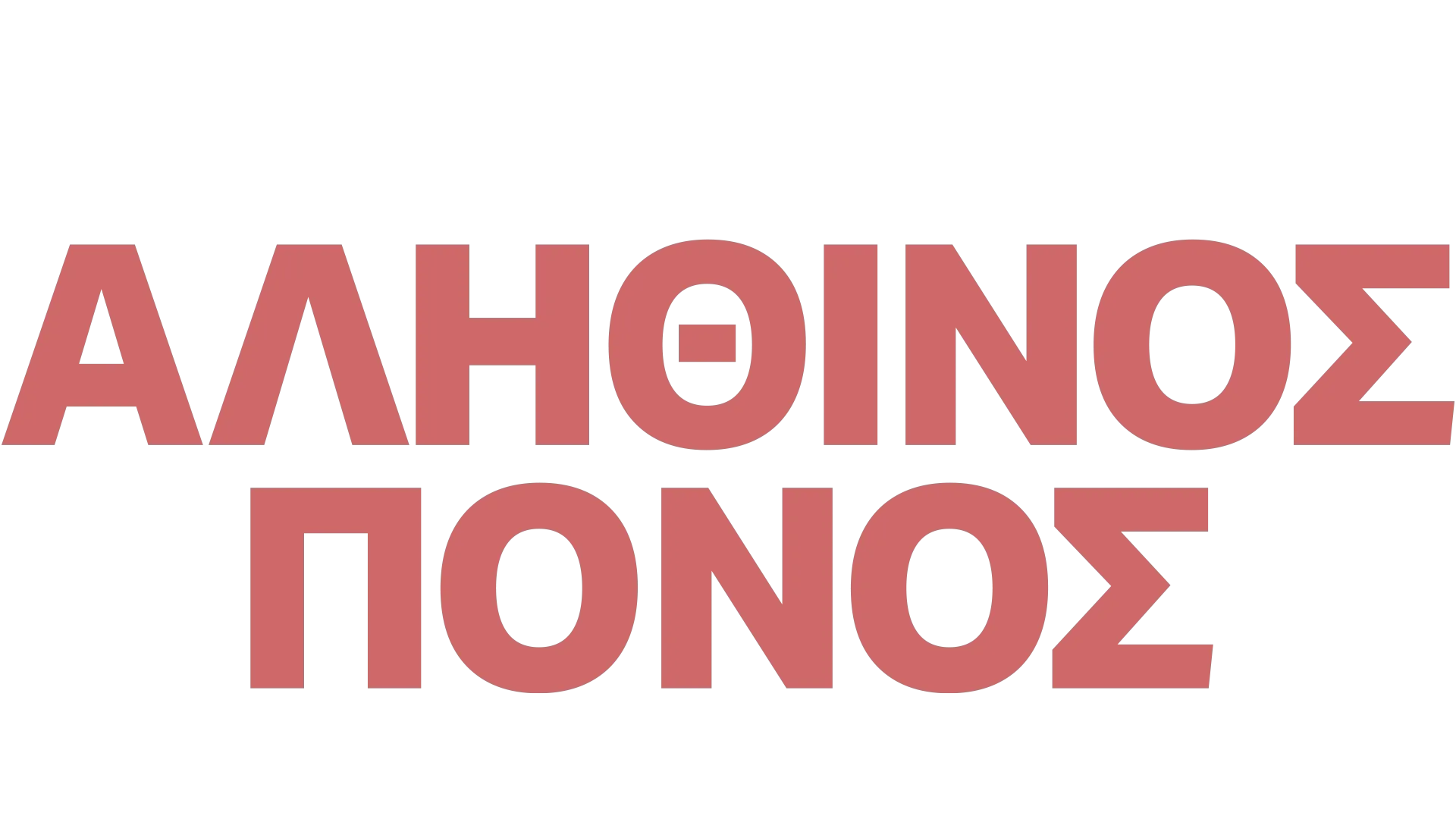 Αληθινός Πόνος