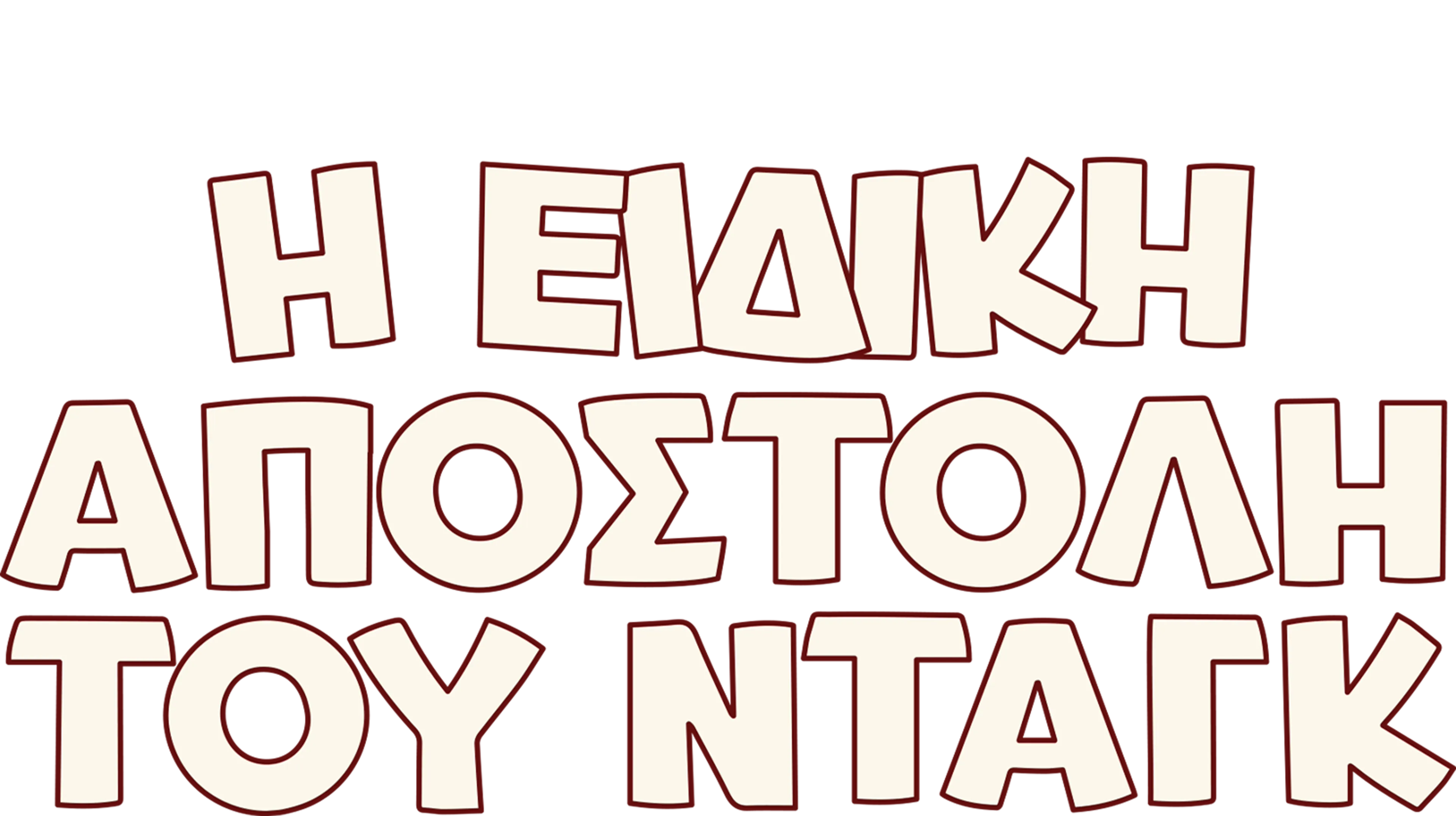 Η Ειδική Αποστολή του Νταγκ