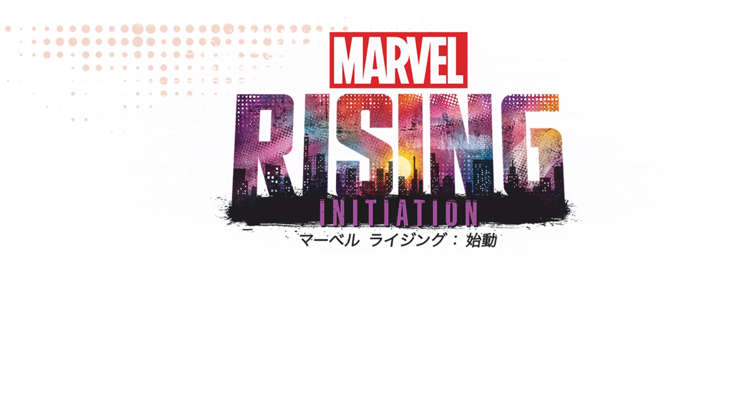 マーベル ライジング：始動
