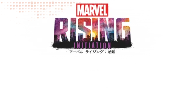マーベル ライジング：始動