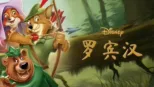 thumbnail - 罗宾汉