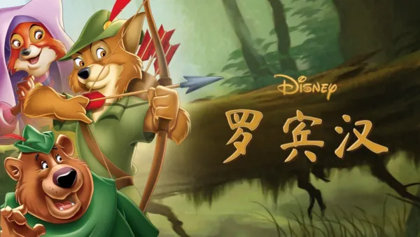 thumbnail - 罗宾汉