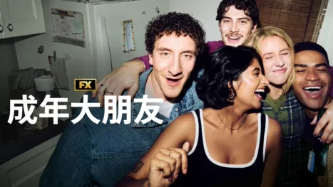 thumbnail - 成年大朋友