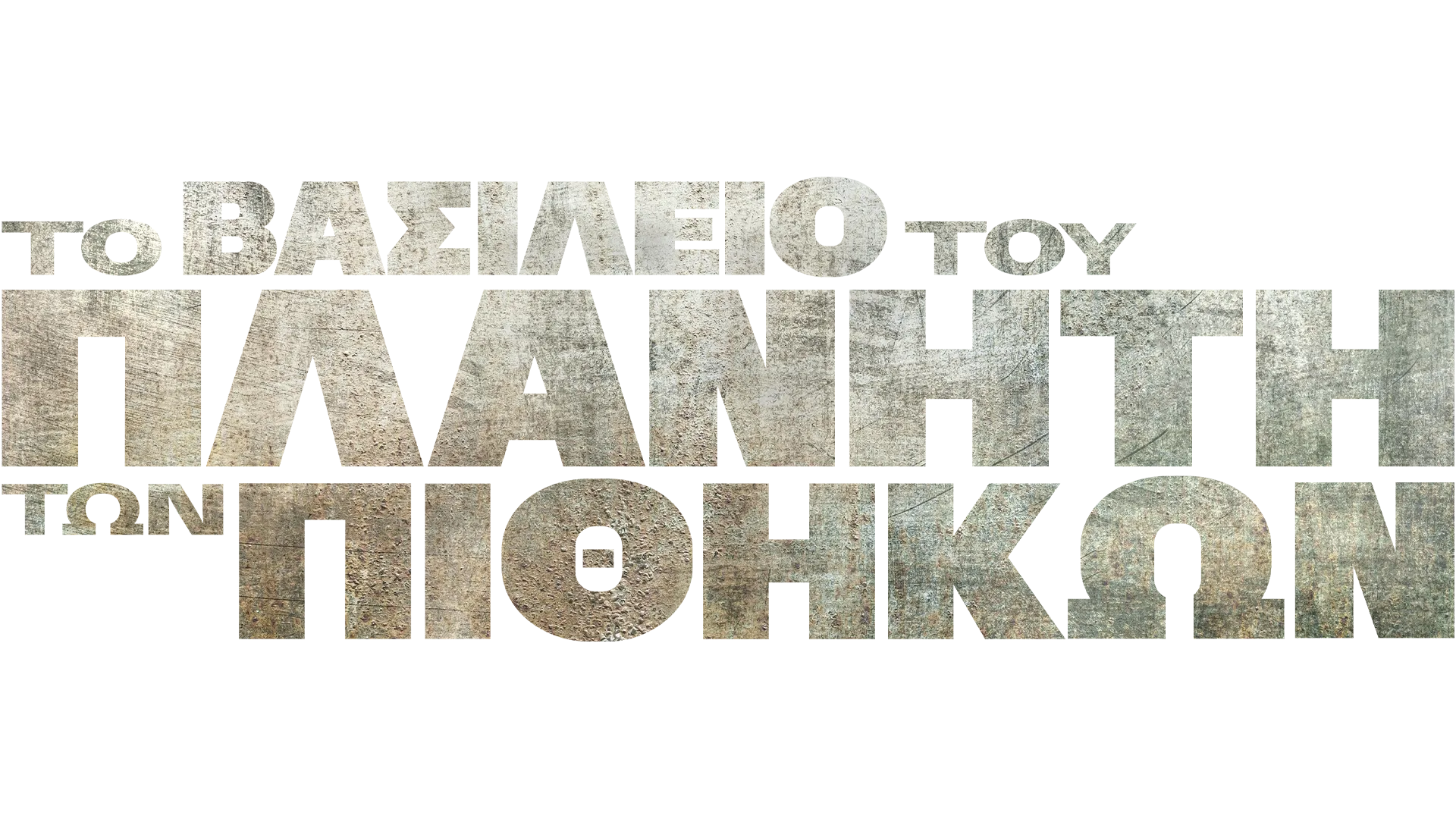 To Βασίλειο Του Πλανήτη Των Πιθήκων