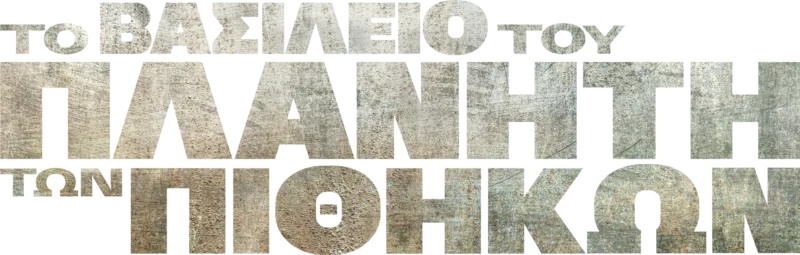 To Βασίλειο Του Πλανήτη Των Πιθήκων