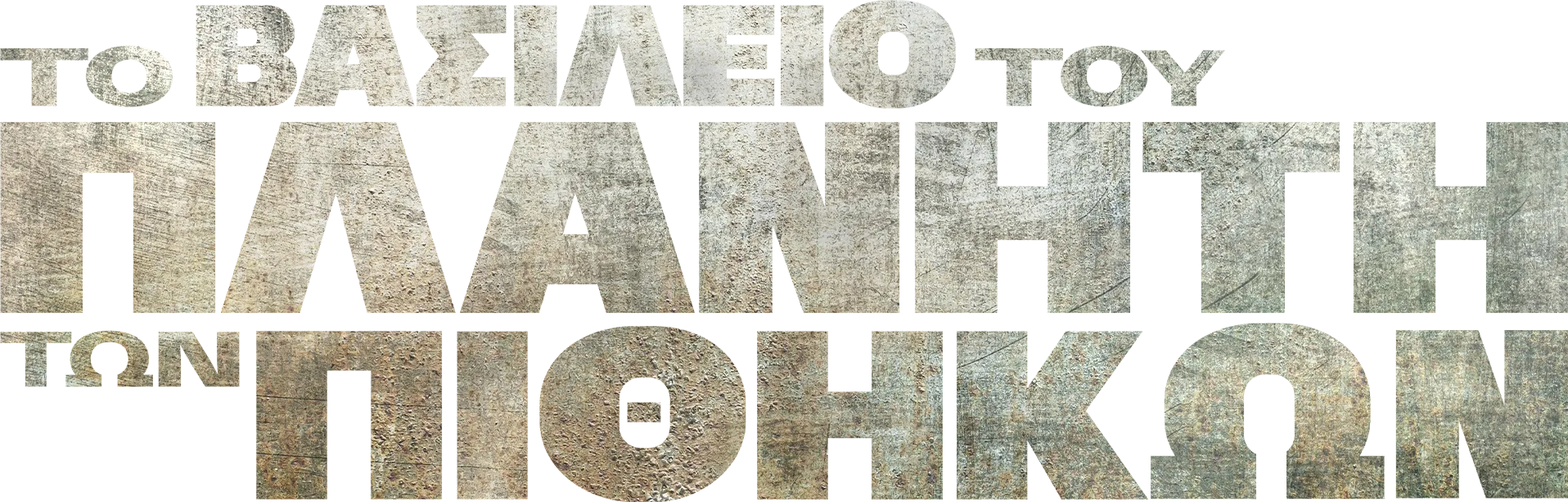 To Βασίλειο Του Πλανήτη Των Πιθήκων