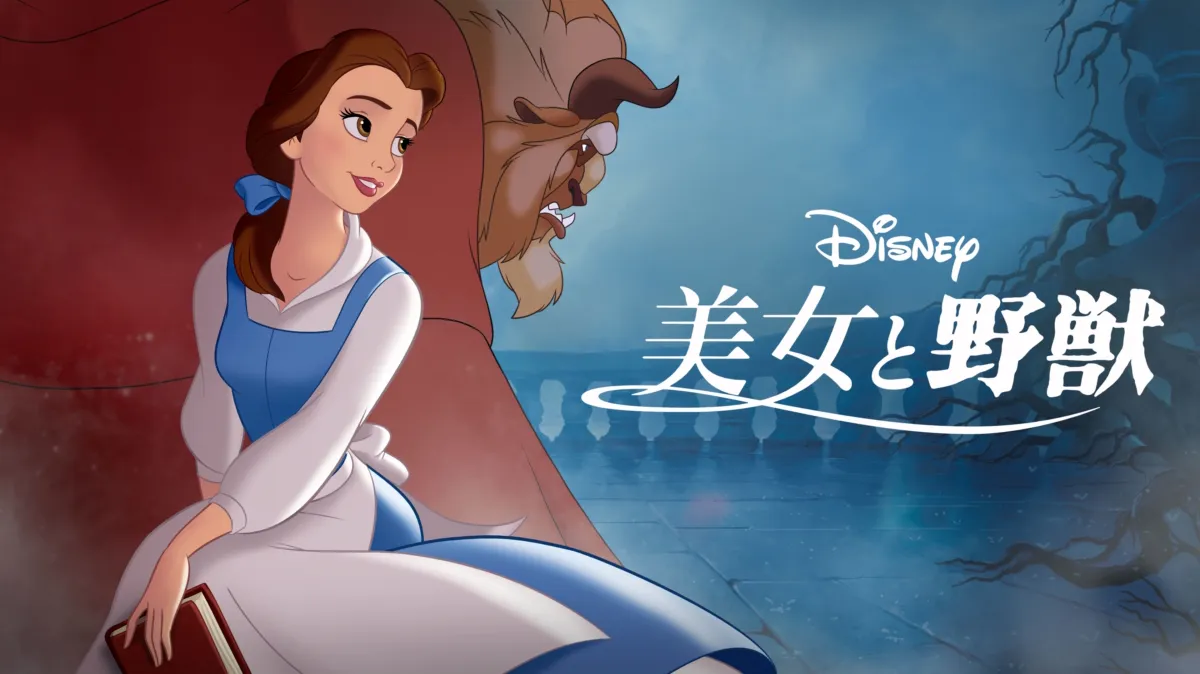 美女と野獣を配信で見る | Disney+(ディズニープラス)