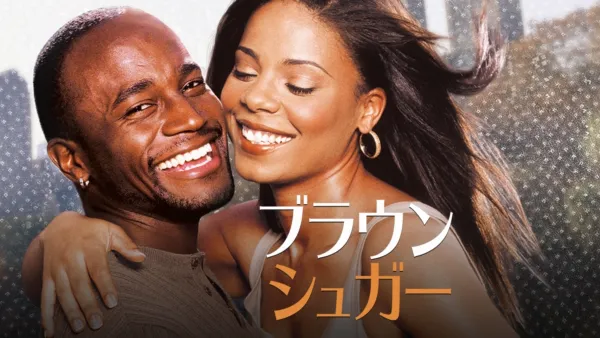 thumbnail - ブラウン・シュガー