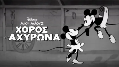 Χορός στον Αχυρώνα