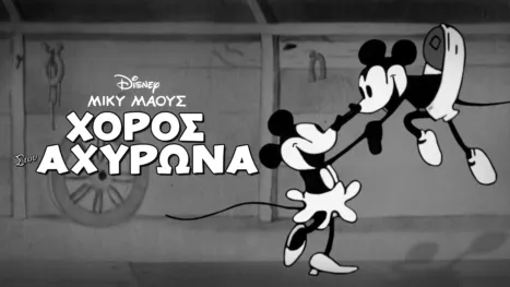 thumbnail - Χορός στον Αχυρώνα