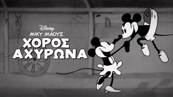 thumbnail - Χορός στον Αχυρώνα