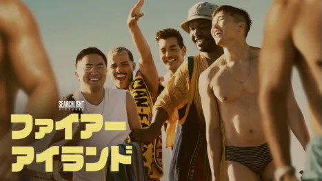 thumbnail - ファイアー・アイランド