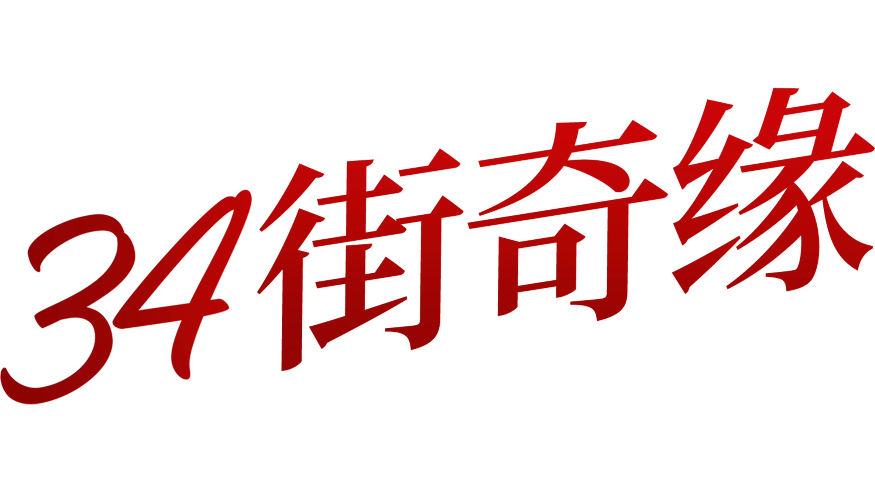 34街奇缘