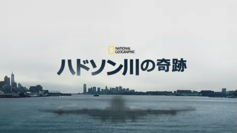 thumbnail - ハドソン川の奇跡