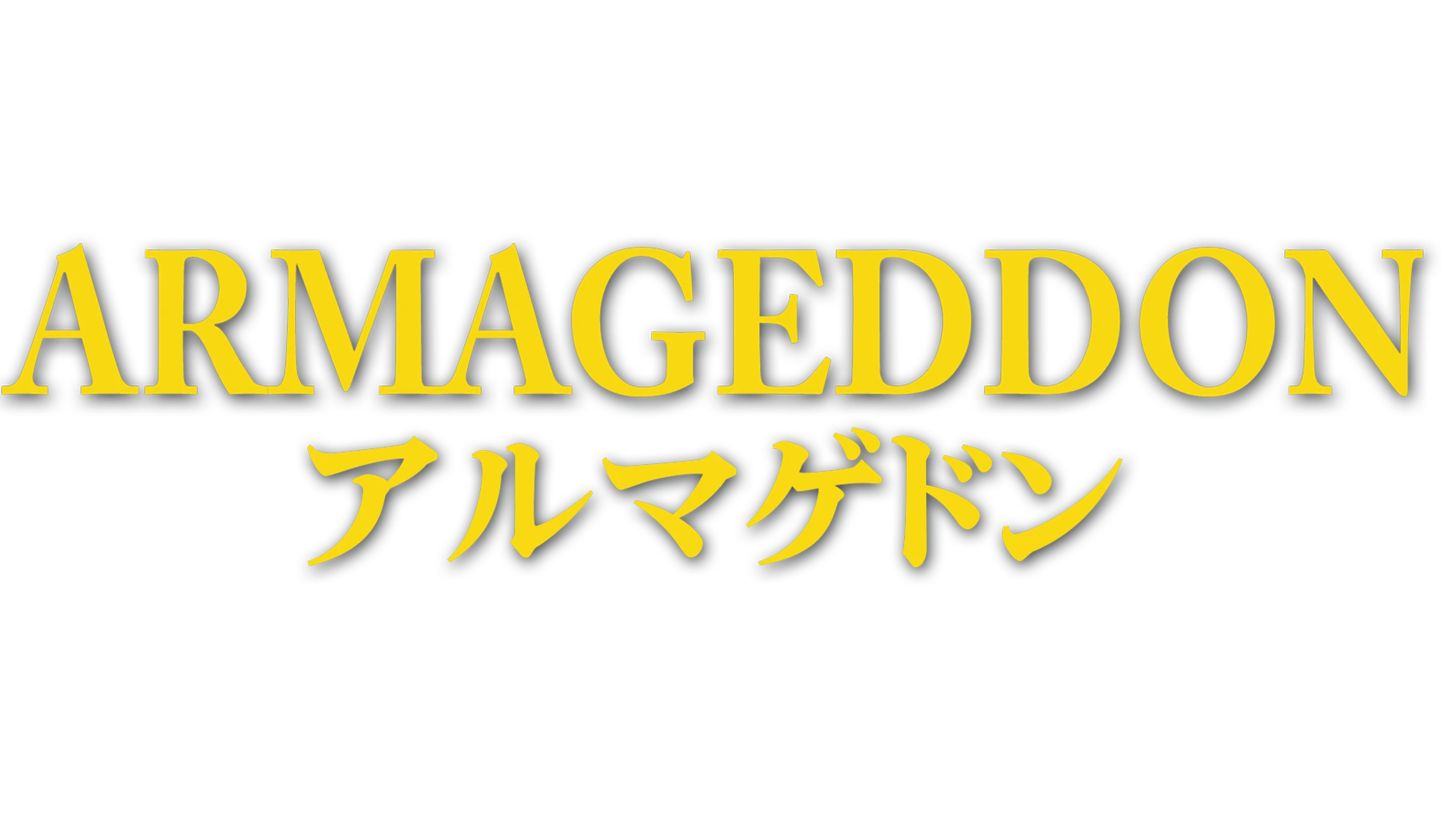 アルマゲドン