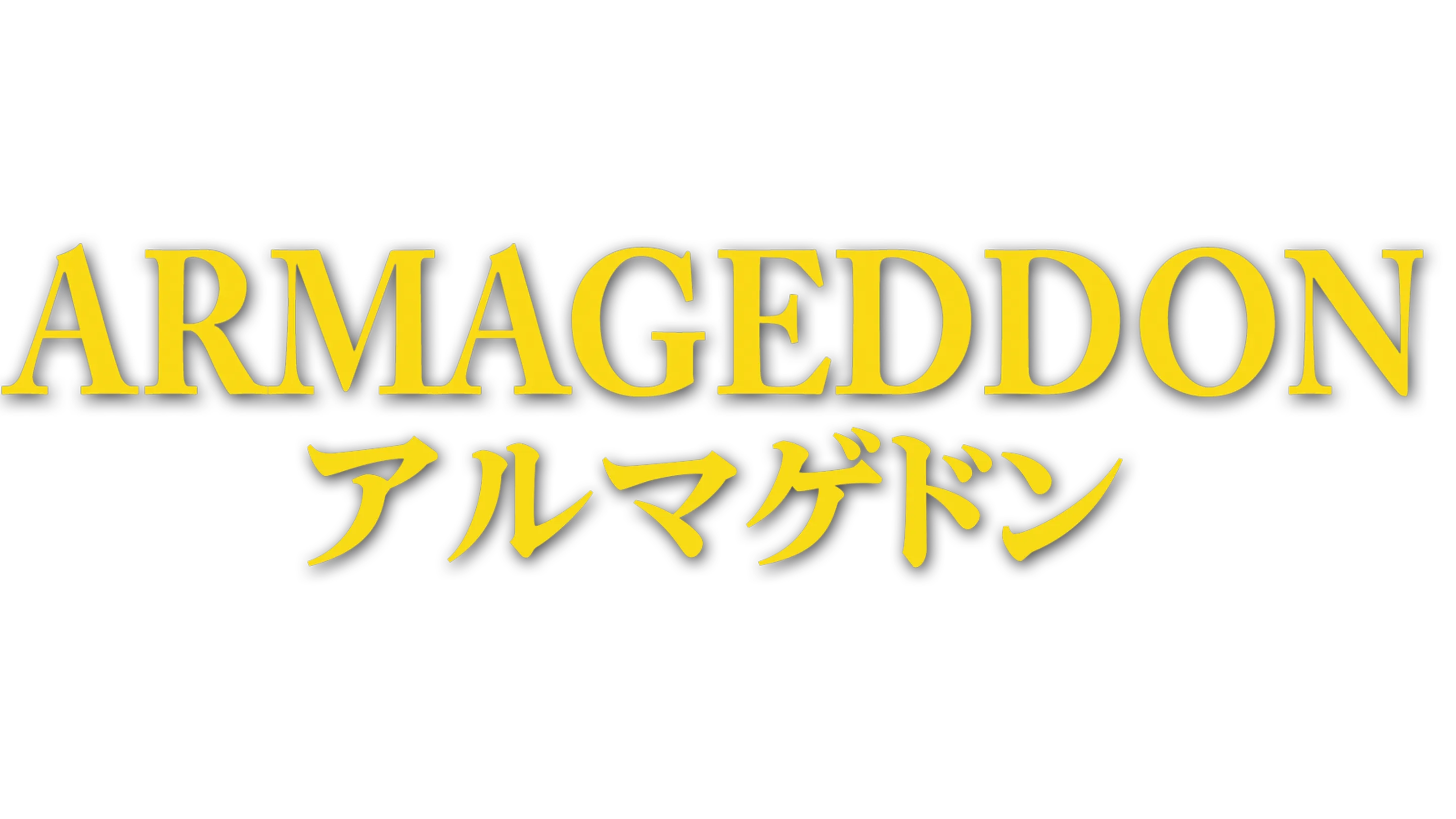 アルマゲドン