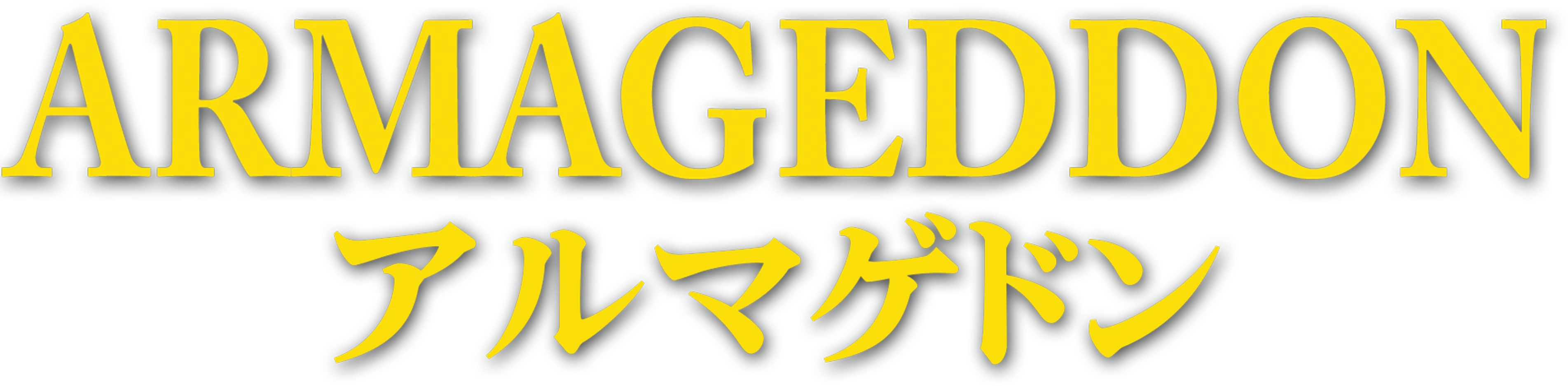 アルマゲドン