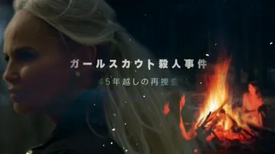 thumbnail - ガールスカウト殺人事件～45年越しの再捜査