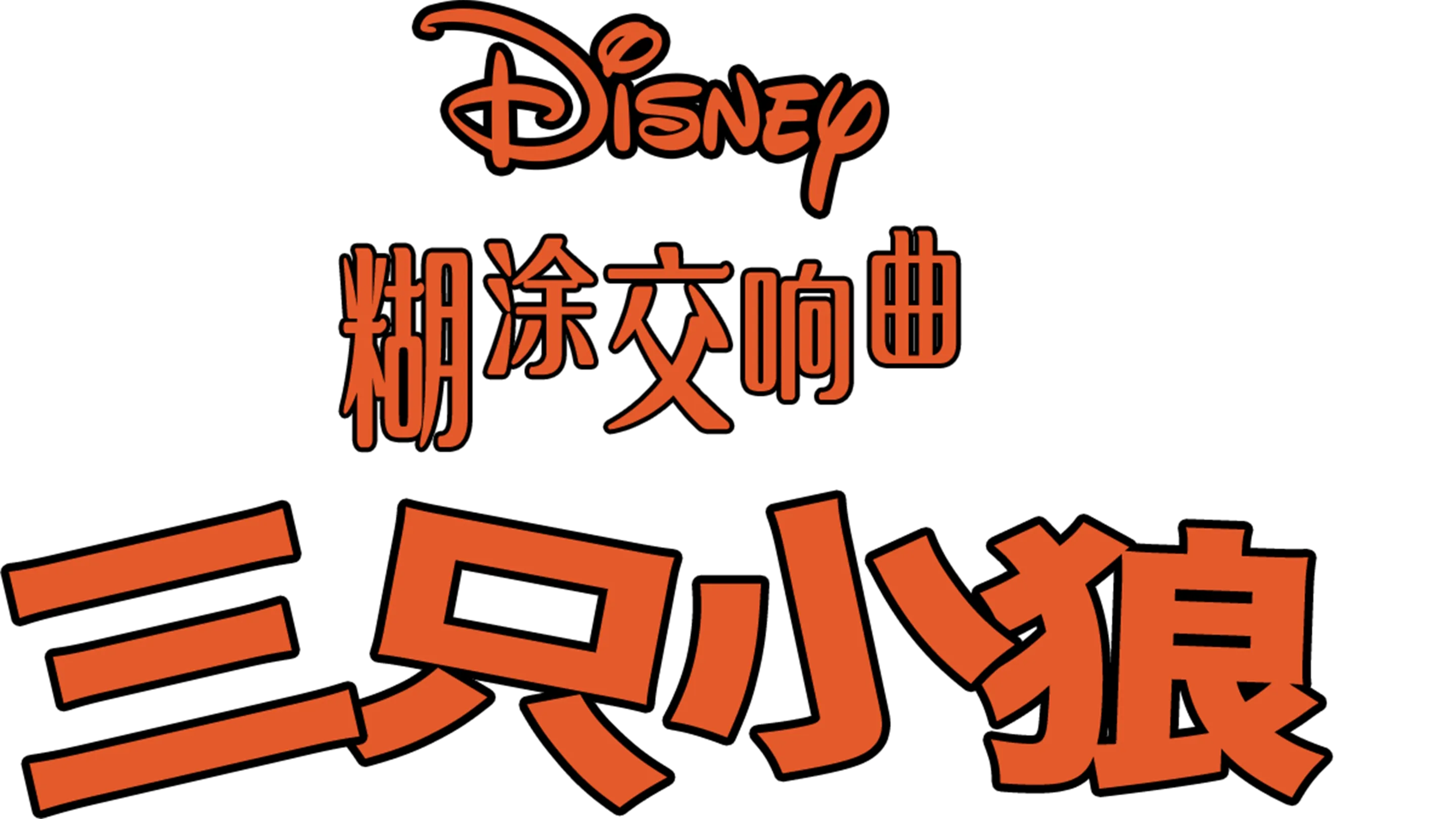 三只小狼