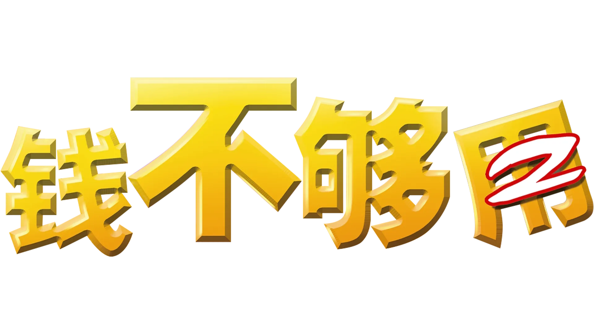 钱不够用2