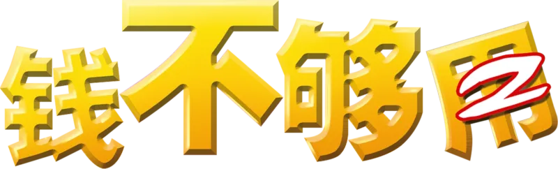 钱不够用2