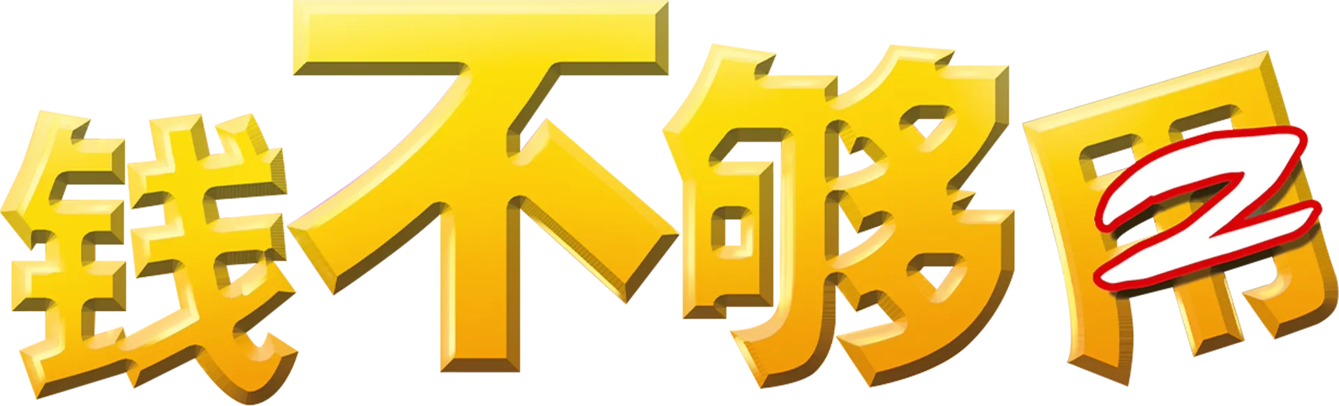 钱不够用2