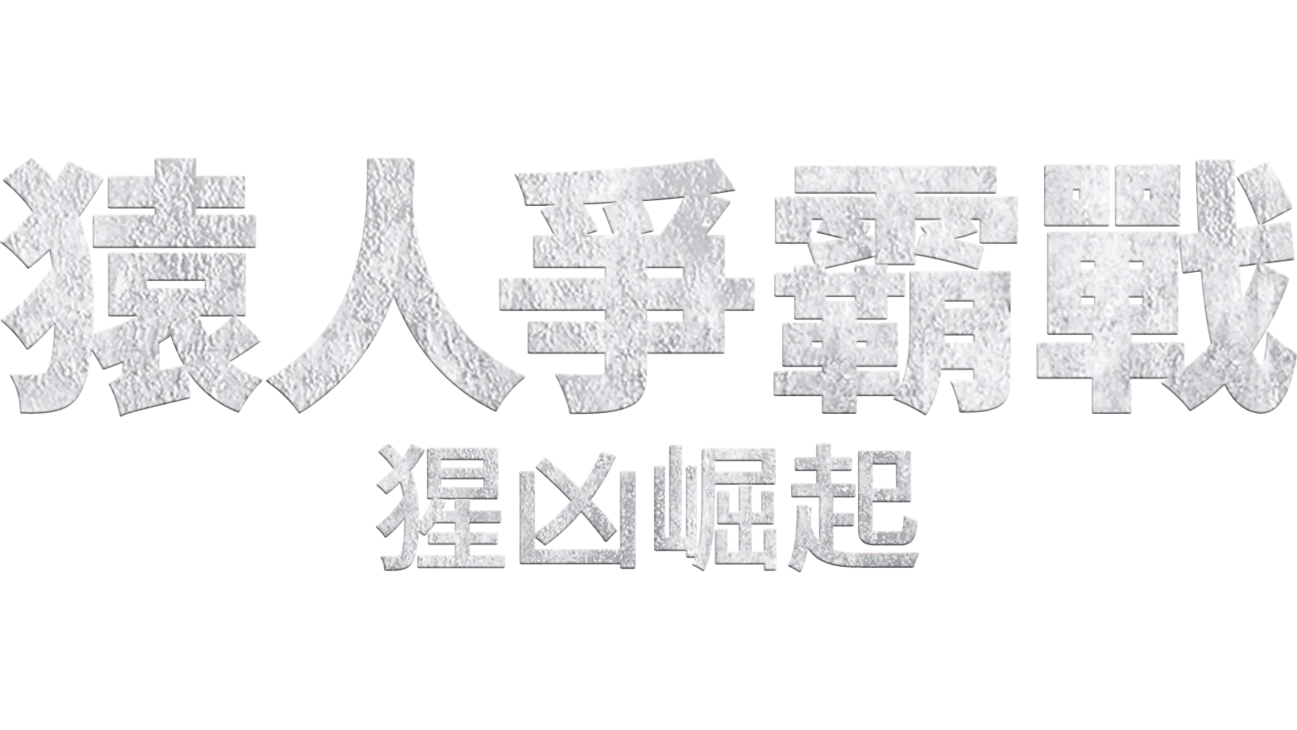 猿人爭霸戰：猩凶崛起