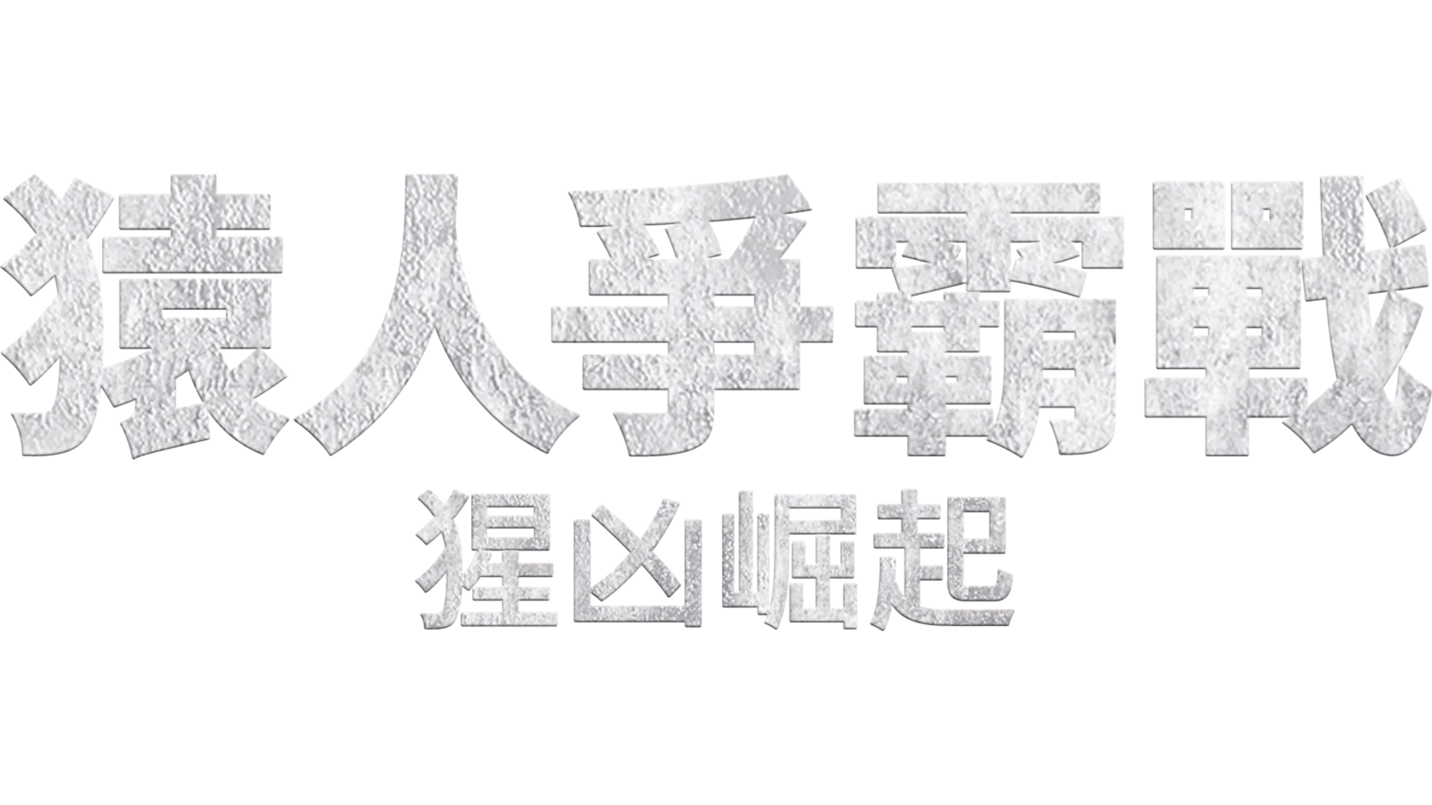 猿人爭霸戰：猩凶崛起