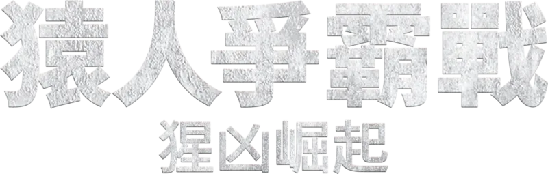猿人爭霸戰：猩凶崛起