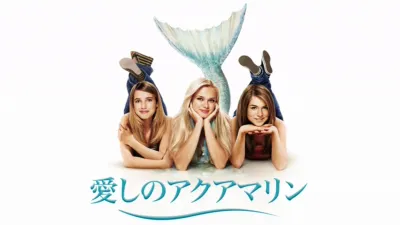 thumbnail - 愛しのアクアマリン